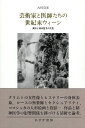 【中古】芸術家と医師たちの世紀末ウィーン――美術と精神医学の交差 / 古川 真宏 / みすず書房