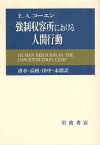 【中古】強制収容所における人間行動 / E.A.コーエン 清水 幾太郎 高根 正昭 / 岩波書店