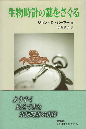 【中古】生物時計の謎をさぐる / ジョン・D. パーマー 小原孝子 / 大月書店