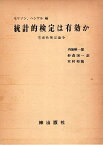 【中古】統計的検定は有効か / モリソン ヘンケル 内海庫一郎　他 / 梓出版会