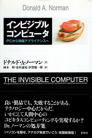 【中古】インビジブルコンピュータ―PCから情報アプライアンスへ / ドナルド・A・ノーマン 岡本明 安村..