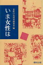 作者：女性の生活史研究会 (著)メーカー：福村出版JAN/ISBN：【コンディション説明】可：線引あり　見返しに個人情報保護スタンプあり　少ヤケ・少シミあり　10枚程度カドに折り目あり　1982年発行※併売品のため稀に品切れの場合がございます。予めご了承下さい。※送料：店舗内同時購入何点買っても【全国一律280円】から♪※ご注文1回の合計3,000円以上で送料無料!!(一部地域を除く)※当日または翌営業日に発送♪ ▼この商品のおすすめカテゴリ▼