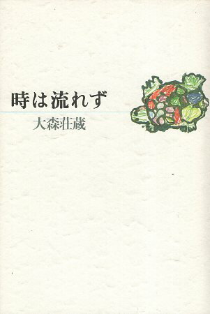 作者：大森荘蔵【著】メーカー：青土社JAN/ISBN：9784791754847【コンディション説明】可：見返しに個人情報保護スタンプあり　カバーに少汚れあり　他は並程度　2003年発行※併売品のため稀に品切れの場合がございます。予めご了承下さい。※送料：店舗内同時購入何点買っても【全国一律280円】から♪※ご注文1回の合計3,000円以上で送料無料!!(一部地域を除く)※当日または翌営業日に発送♪ ▼この商品のおすすめカテゴリ▼