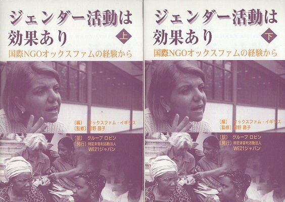 【中古】ジェンダー活動は効果あり 上下2巻セット―国際NGOオックスファムの経験から / オックスファム・イギリス グループ・ロビン / WE 21ジャパン