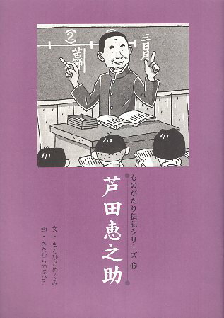 芦田恵之助 ものがたり伝記シリーズ 15 (ものがたり伝記シリーズ22) / 寺田一清 / 登龍館