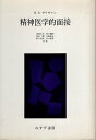【中古】精神医学的面接 / ハリー・スタック サリヴァン 中井久夫 / みすず書房