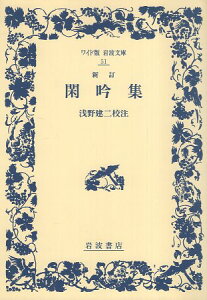 【中古】新訂 閑吟集 (ワイド版 岩波文庫) / 浅野建二 / 岩波書店