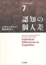 【中古】認知の個人差 (現代の認知心理学7) / 日本認知心理学会 箱田裕司 / 北大路書房