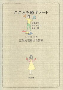 【中古】こころを癒すノート:トラウマの認知処理療法自習帳 / 伊藤正哉 樫村正美 堀越勝 / 創元社