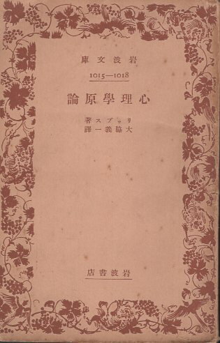 【中古】心理学原論 (岩波文庫) / テオドール・リップス 大脇 義一 / 岩波書店