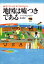 【中古】地図は嘘つきである / マーク モンモニア 渡辺潤 / 晶文社