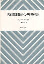 【中古】時間制限心理療法 / ジェームス・マン 上地安昭 / 誠信書房