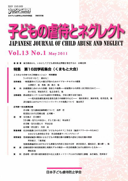 【中古】子どもの虐待とネグレクト 第13巻1号 特集 第16回学術集会（くまもと大会） / 日本子ども虐待防止学会 / 金剛出版