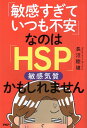 【中古】「敏感すぎていつも不安」なのは「HSP(敏感気質)」かもしれません / 長沼 睦雄 / PHP研究所