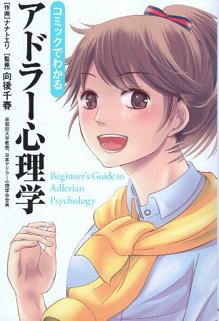 【中古】コミックでわかるアドラー心理学 / ナナトエリ 向後千春 / KADOKAWA