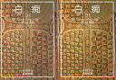 【中古】白痴 全2巻セット (岩波文庫) / ドストエーフスキイ 米川正夫 / 岩波書店