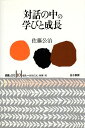 【中古】対話の中の学びと成長 (認識と文化) / 佐藤公治 / 金子書房