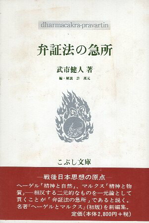 【中古】弁証法の急所 (こぶし文庫) / 武市健人 許万元 《ホマンウォン》 / こぶし書房