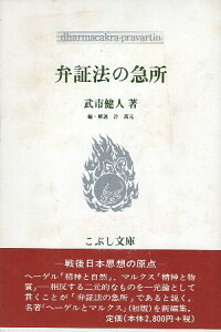 【中古】弁証法の急所 (こぶし文庫) / 武市健人 許万元 《ホマンウォン》 / こぶし書房