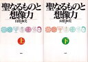 【中古】聖なるものと想像力〈上下2冊セット〉 / 山形 和美 / 彩流社