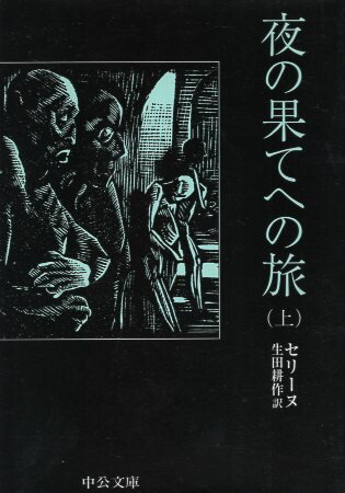 【中古】夜の果てへの旅〈上〉 (中