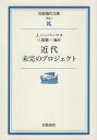 【中古】近代 未完のプロジェクト (岩波現代文庫 学術 6) / J.ハーバーマス 三島 憲一 / 岩波書店