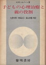 【中古】子どもの心理治療と親の役割 / H.M.ハルパーン 著 / 丸井 文男 翻訳 / 袴田 正巳 翻訳 / 蔭山 英順 翻訳 / 黎明書房