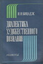 【中古】Диалектика художественного познания / И И БИЦАДЗЕ / МЕЦНИЕРЕБА ロシア語版