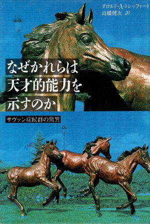 【中古】なぜかれらは天才的能力を示すのか―サヴァン症候群の驚異 / ダロルド・A. トレッファート 高橋健次 / 草思社