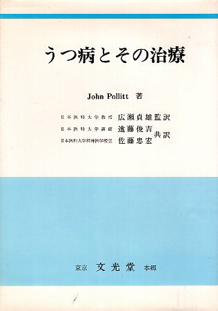 【中古】うつ病とその治療 / ジョン・ポリット 広瀬 貞雄 遠藤 俊吉 佐藤 忠宏 / 文光堂