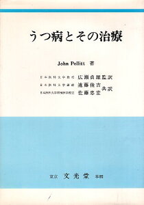 【中古】うつ病とその治療 / ジョン・ポリット 広瀬 貞雄 遠藤 俊吉 佐藤 忠宏 / 文光堂