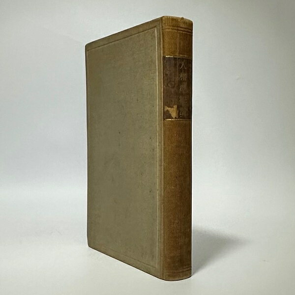 【中古】人格学概論 / ヰルヤム・シュテルン 渡辺 徹 斐 / 中興館