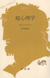 【中古】超心理学 (文庫クセジュ) / イヴォンヌ カステラン 田中義広 / 白水社