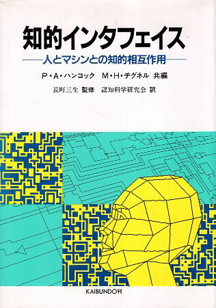 【中古】知的インタフェイス―人とマシンとの知的相互作用 / P.A. ハンコック M.H. チグネル 認知科学研究会 / 海文堂出版