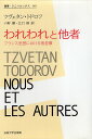 作者：ツヴェタン トドロフ (著), 小野 潮 (翻訳), 江口 修 (翻訳)メーカー：法政大学出版局JAN/ISBN：9784588007071【コンディション説明】可：少ゆがみあり　カバーに少ヤケ・少傷みあり　三面に少汚れあり　数枚カドに小折れあり　他は並程度　2001年発行※併売品のため稀に品切れの場合がございます。予めご了承下さい。※送料：店舗内同時購入何点買っても【全国一律280円】から♪※ご注文1回の合計3,000円以上で送料無料!!(一部地域を除く)※当日または翌営業日に発送♪ ▼この商品のおすすめカテゴリ▼