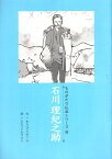 【中古】石川理紀之助 ものがたり伝記シリーズ 10 (ものがたり伝記シリーズ23) / 寺田一清 / 登龍館