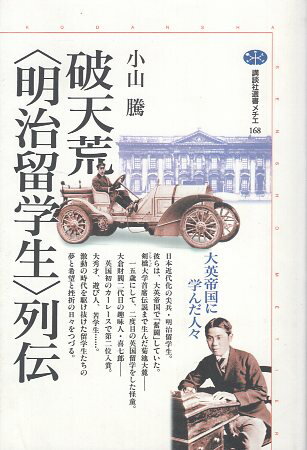 【中古】破天荒明治留学生列伝―大英帝国に学んだ人々 講談社選書メチエ / 小山 騰 / 講談社