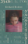 【中古】ユリイカ 2022年6月号 特集=ゲルハルト・リヒター 生誕90年記念特集― / ゲルハルト・リヒター 清水穣 平倉圭 大山顕 / 青土社