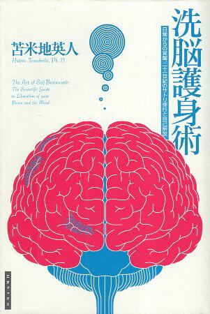 【中古】洗脳護身術—日常からの覚醒、二十一世紀のサトリ修行と自己解放 / 苫米地英人 / 三才ブックス