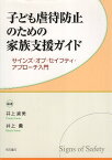 【中古】子ども虐待防止のための家族支援ガイド / 井上直美 井上薫 / 明石書店