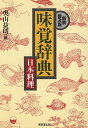 【中古】味覚辞典—日本料理 新装普及版 / 東京堂出版