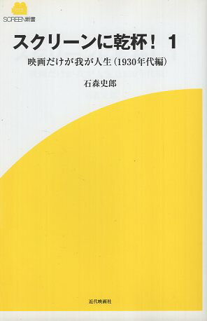 【中古】スクリーンに乾杯!〈1〉映画だけが我が人生(1930年代編) (SCREEN新書) / 石森 史郎 著 / 近代..