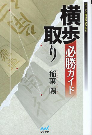 【中古】マイナビ将棋BOOKS 横歩取り必勝ガイド / 稲葉陽 / マイナビ