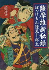 【中古】薩摩維新秘録—ぼっけもん辺見十郎太 / 矢野 宏治 / 南方新社