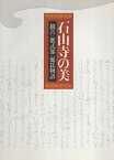 【中古】石山寺の美 観音・紫式部・源氏物語 / 大本山石山寺 / アートワン