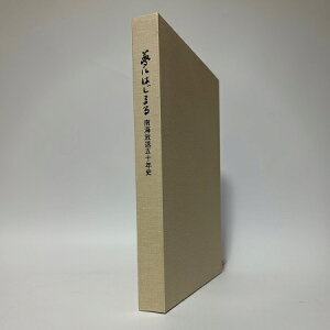 【中古】南海放送五十年史−夢にはじまる