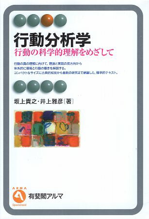 【中古】行動分析学 (有斐閣アルマ) / 坂上 貴之 井上 雅彦 / 有斐閣