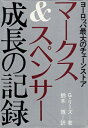 【中古】マークス&スペンサー成長の記録—ヨーロッパ最大のチェーンストア / G.リーズ 鈴木 博 / ビジネス社