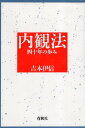 【中古】内観法 新装版: 四十年の歩み / 吉本 伊信 / 春秋社