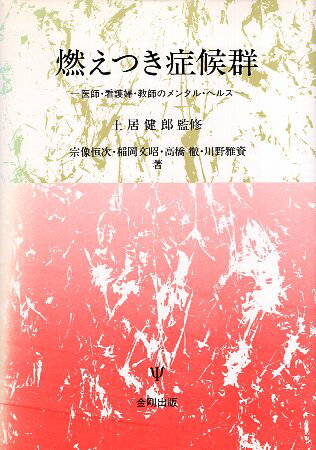 【中古】燃えつき症候群—医師・看護婦・教師のメンタル・ヘルス / 土居健郎 宗像恒次 稲岡文昭 高橋徹 川野雅資 / 金剛出版